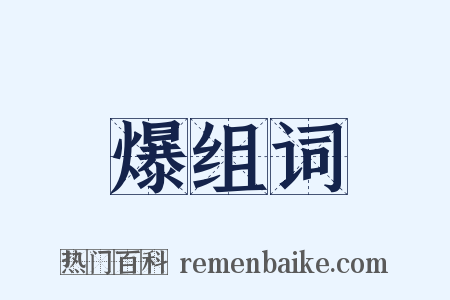 爆组词是什么意思的图片